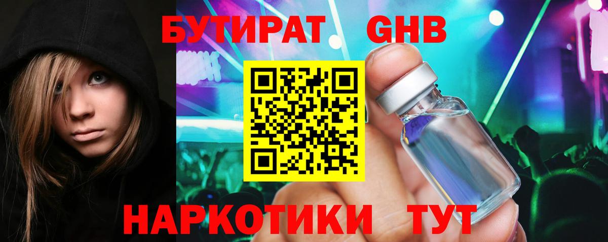 БУТИРАТ оксибутират  Вход с VPN  Новоуральск 