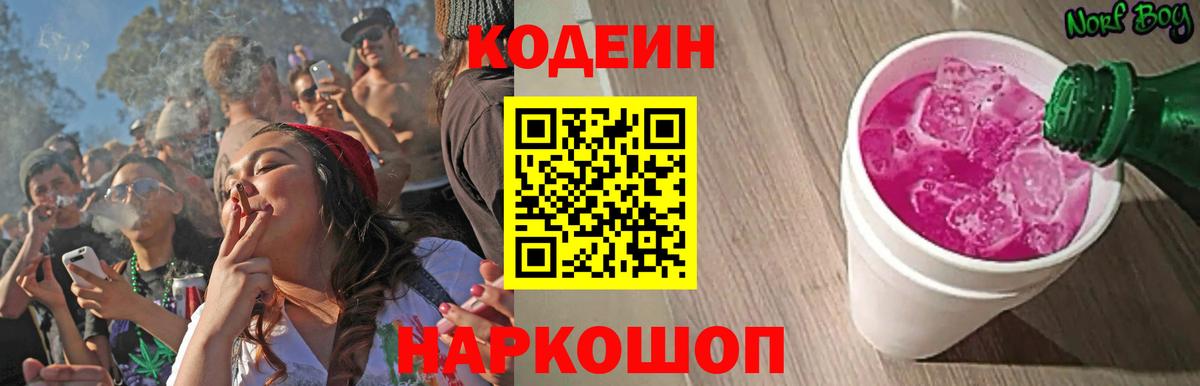 Кодеин Purple Drank Новоуральск