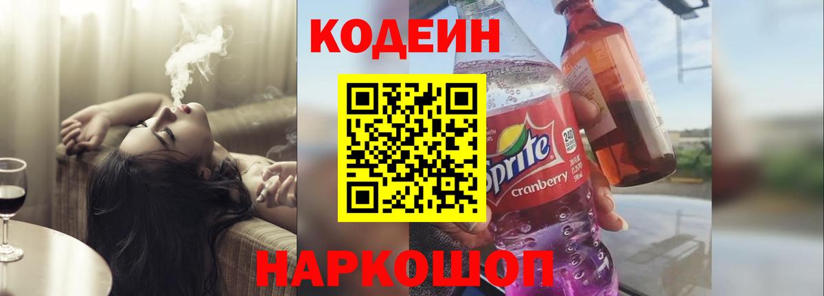 Кодеин напиток Lean (лин)  Вход с VPN  Новоуральск 